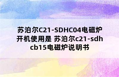 苏泊尔C21-SDHC04电磁炉开机使用是 苏泊尔c21-sdhcb15电磁炉说明书